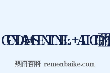 GUNDAM+SENTINEL:+ALICE的忏悔是什么意思的图片